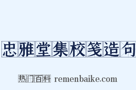 忠雅堂集校笺造句是什么意思的图片